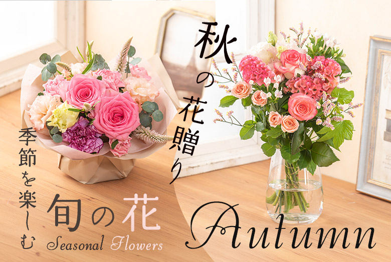 日比谷花壇の旬の花特集