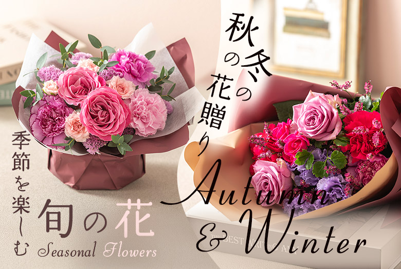 日比谷花壇の旬の花特集