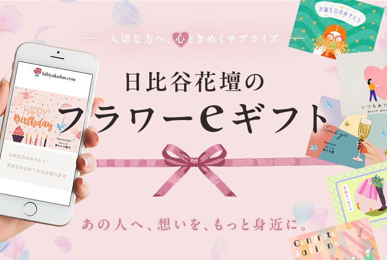 日比谷花壇の宅配型フラワーeギフトサービス