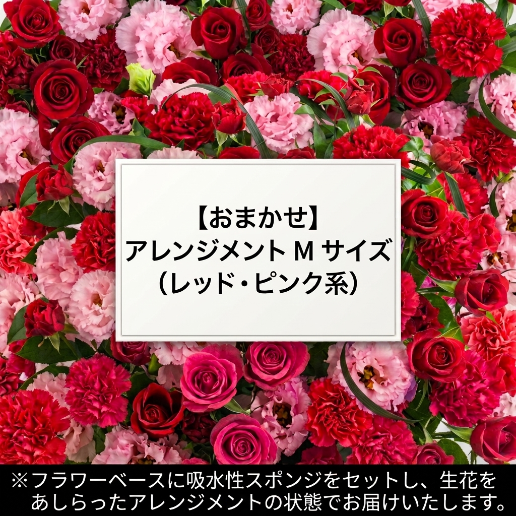 【おまかせ】アレンジメントMサイズ(レッド・ピンク系)