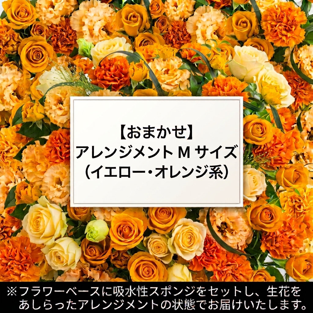 【おまかせ】アレンジメントMサイズ(イエロー・オレンジ系)