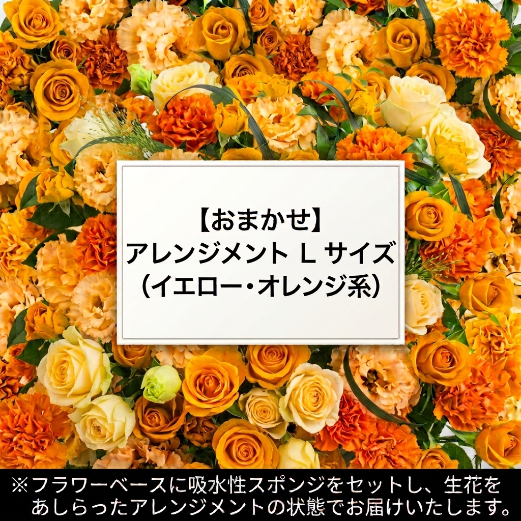 【おまかせ】アレンジメントLサイズ(イエロー・オレンジ系)