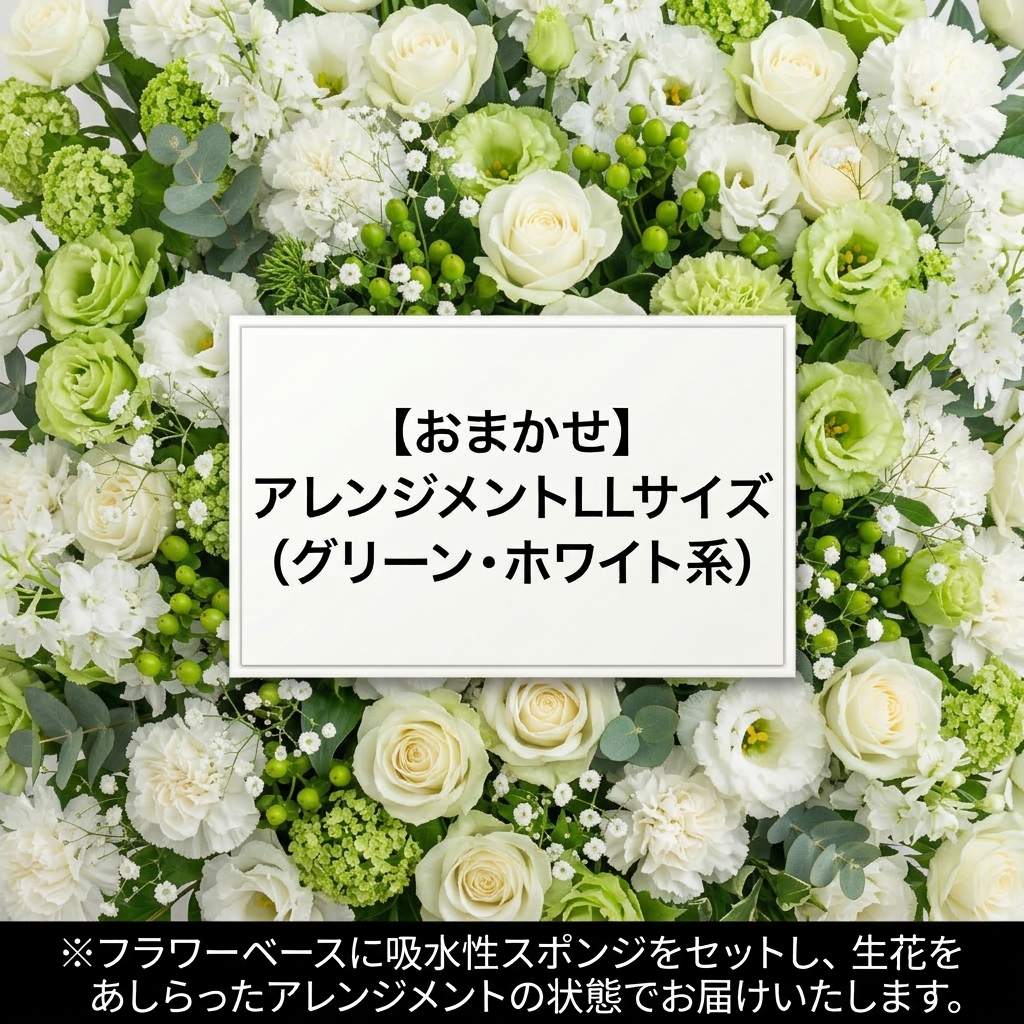 【おまかせ】アレンジメントLLサイズ(グリーン・ホワイト系)