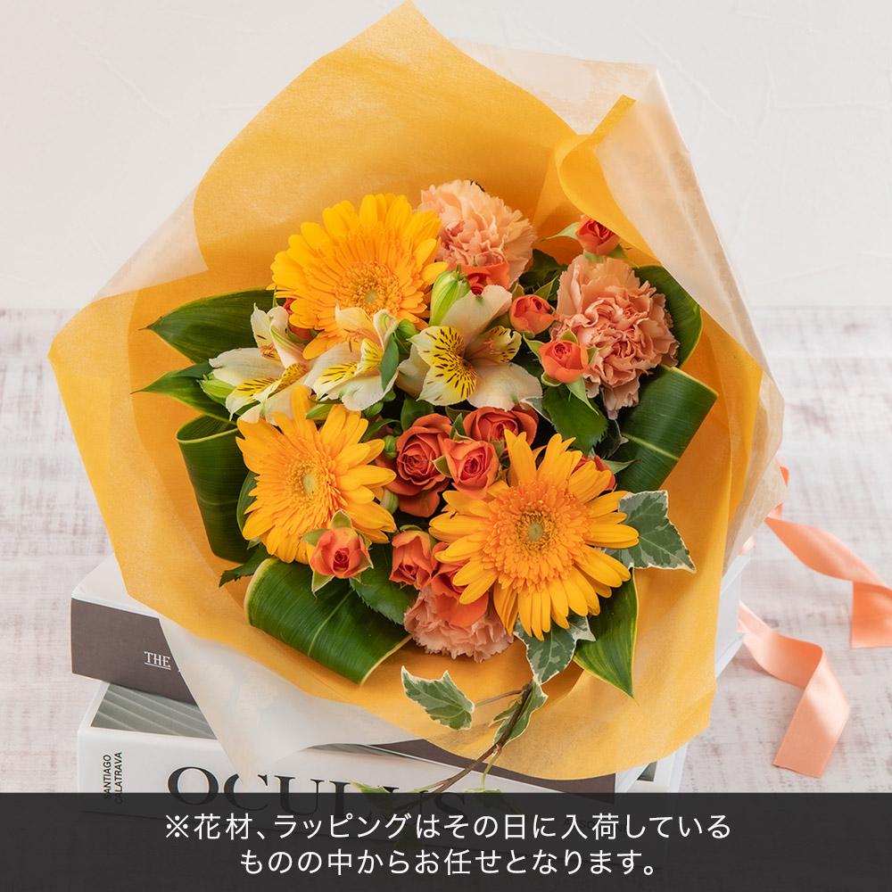 【最短翌日届け】【おまかせシリーズ】季節のお花イエロー・オレンジ系花束