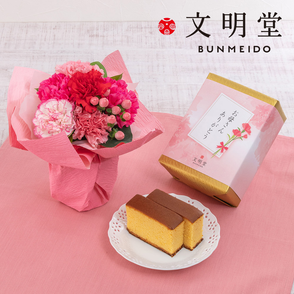 母の日 文明堂「特撰五三カステラ」とそのまま飾れるブーケのセット