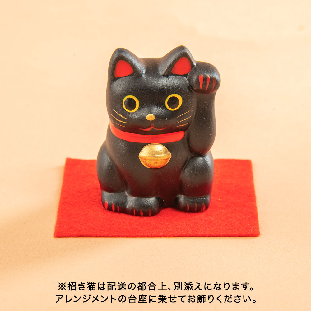 敬老の日 アレンジメント「幸運の招き猫（黒）」