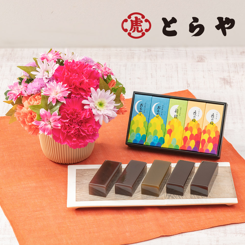 敬老の日 とらや「秋パッケージ小形羊羹 」とアレンジメントのセット