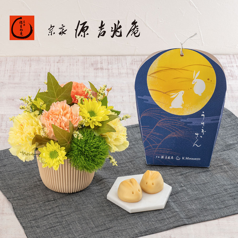【敬老の日まだ間に合う！】  宗家 源 吉兆庵「うさぎさん」とアレンジメントのセット