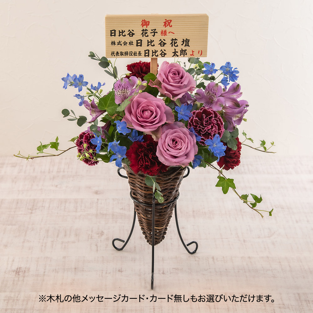 カウンターに飾れるスタンド花風アレンジメント「フルールモーブ」