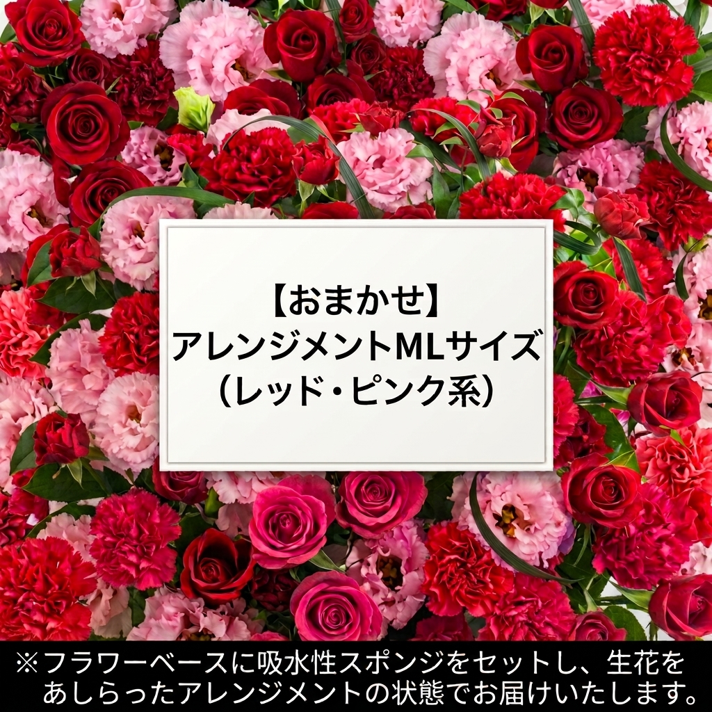 【おまかせ】アレンジメントMLサイズ(レッド・ピンク系)
