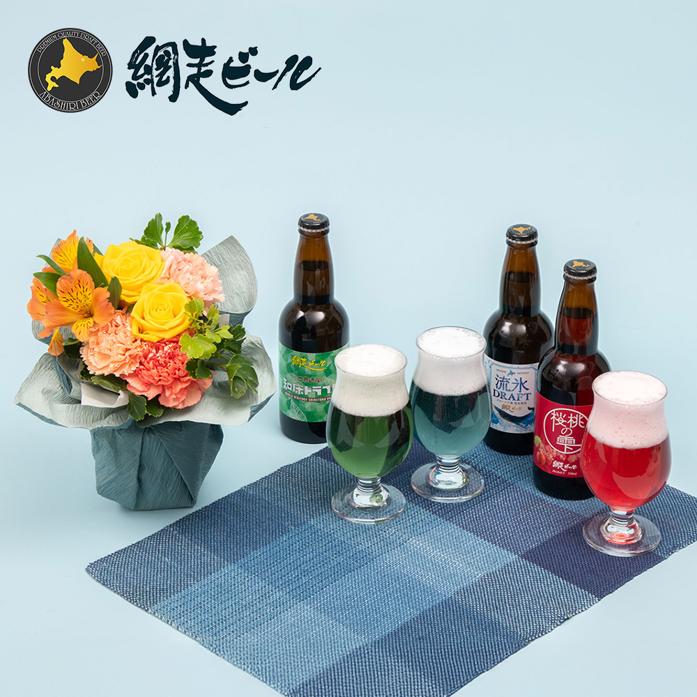 網走ビール「3種飲み比べ」とそのまま飾れるブーケのセット