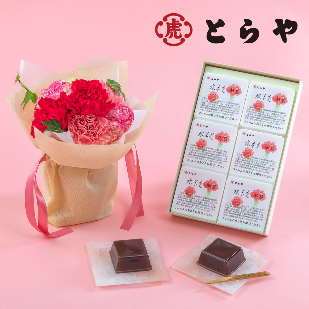 母の日 とらや「母の日水羊羹6個入」とそのまま飾れるブーケのセット