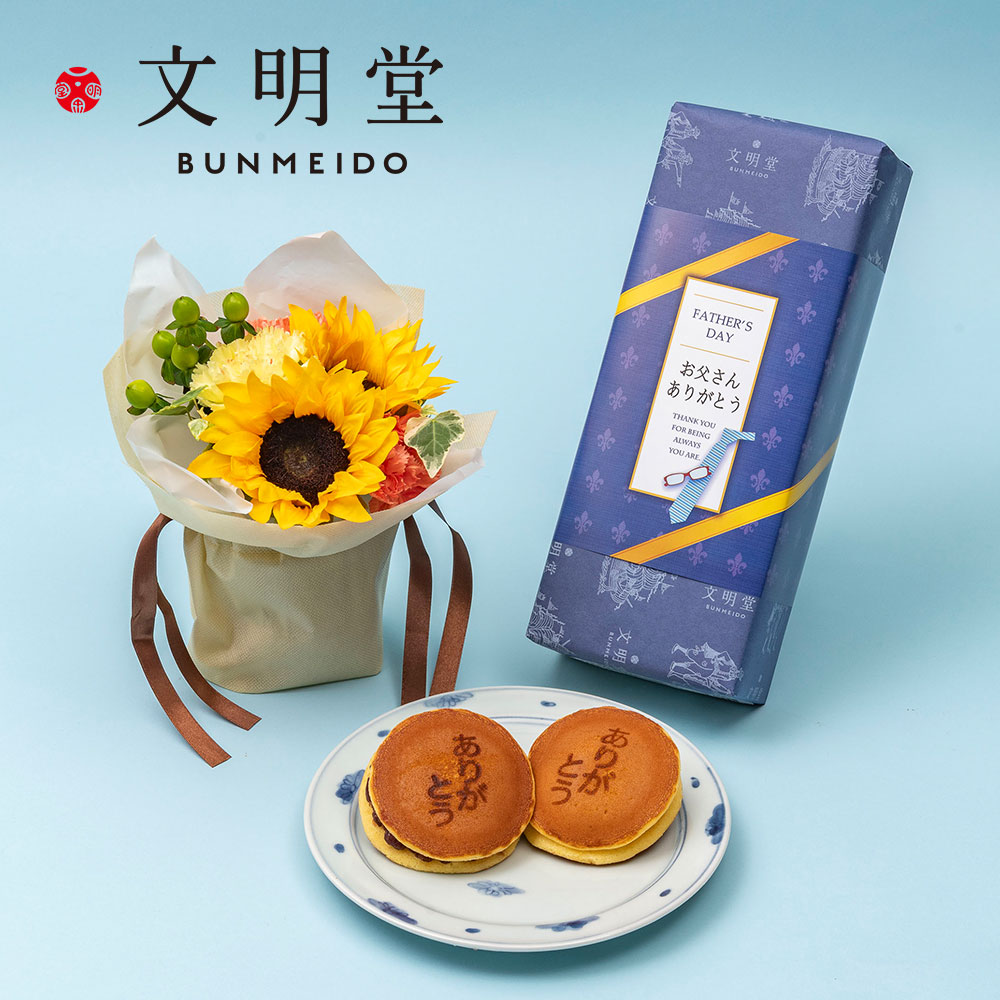 父の日 文明堂｢ありがとうの焼印入り月三笠（5個入り）」とそのまま飾れるブーケのセット