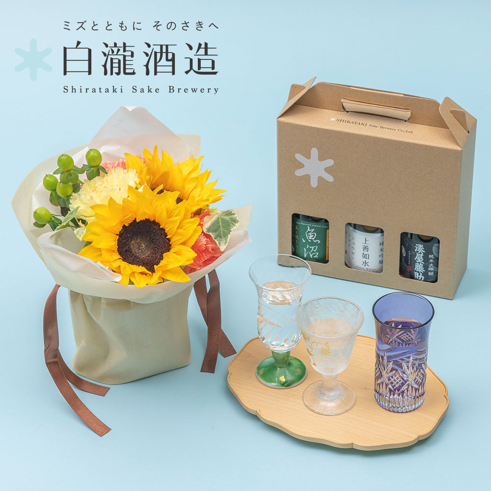 父の日 白瀧酒造「日本酒飲み比べ」とそのまま飾れるブーケのセット