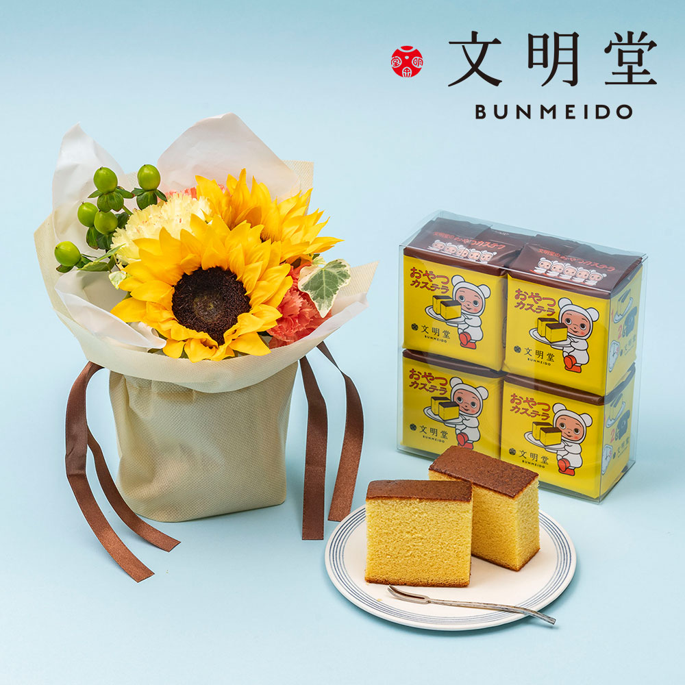 父の日 文明堂｢おやつカステラ」とそのまま飾れるブーケのセット