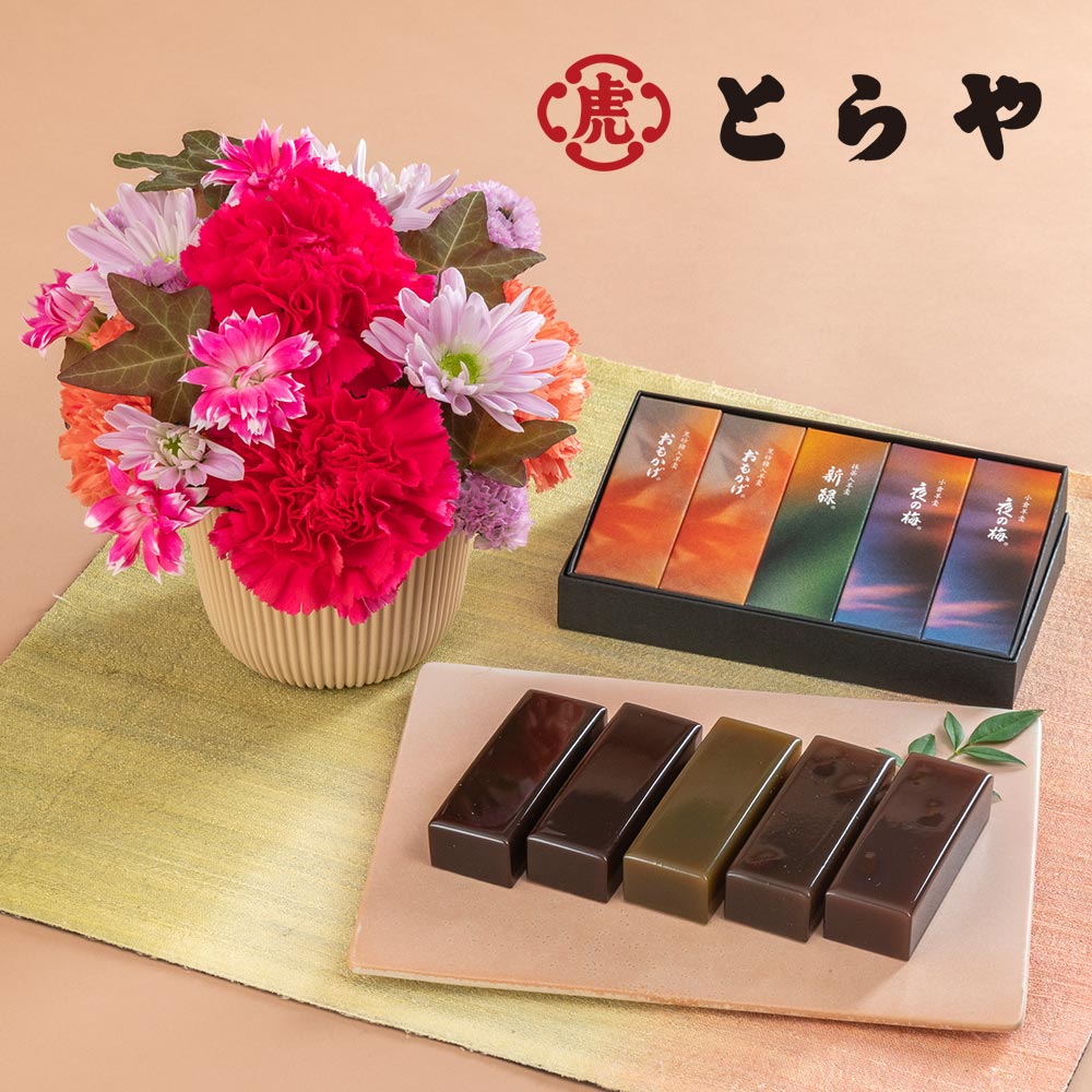 【敬老の日まだ間に合う！】 敬老の日 とらや「秋パッケージ小形羊羹 」とアレンジメントのセット