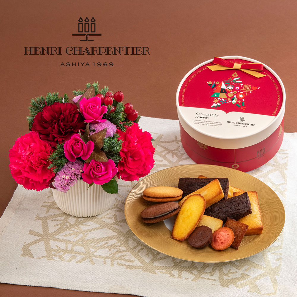 クリスマス アンリ・シャルパンティエ「ガトー・キュイ・アソート」とアレンジメントのセット