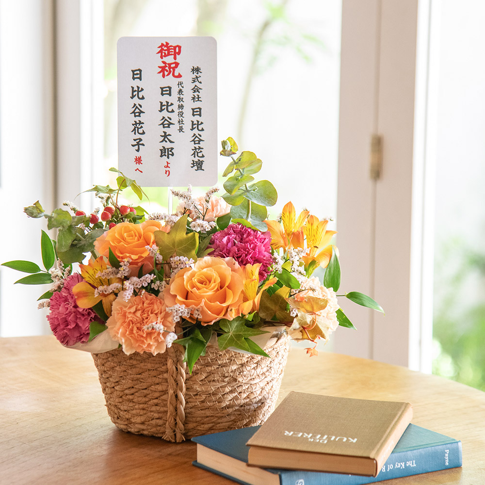 【開店祝い】カウンターに飾れるバスケット アレンジメント（オレンジ）