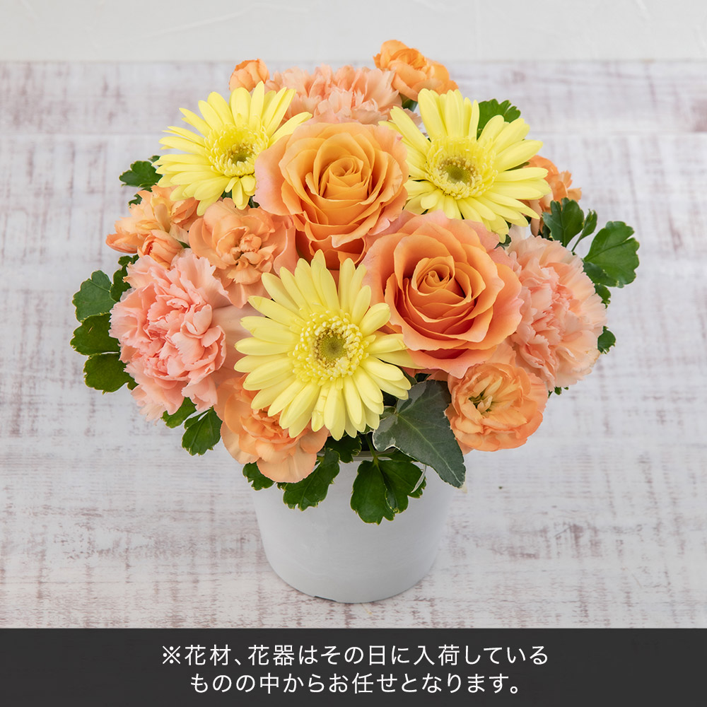 母の日【おまかせシリーズ】季節のお花イエロー・オレンジ系アレンジメント