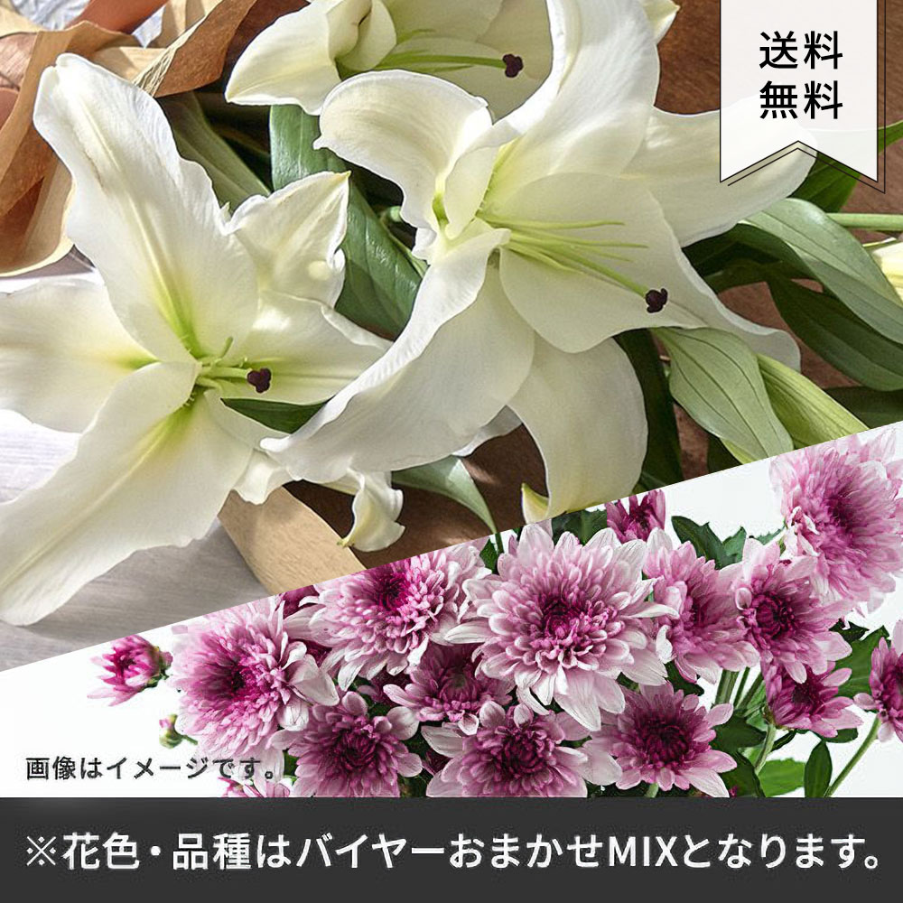 【バイヤー厳選】お供えのお花おまかせミックス