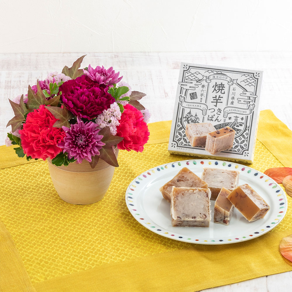 【期間限定】石川県産兼六芋使用「焼芋きんつば」とアレンジメントのセット