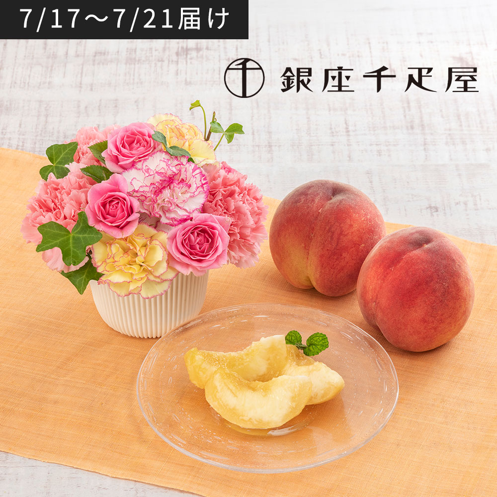 銀座千疋屋「桃」とアレンジメントのセット（果物別送）