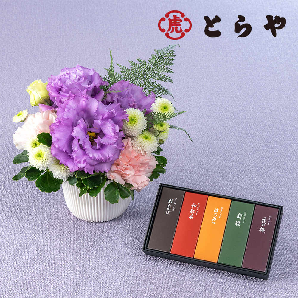 【お供え用】 とらや「小形羊羹5本入り」とアレンジメントのセット