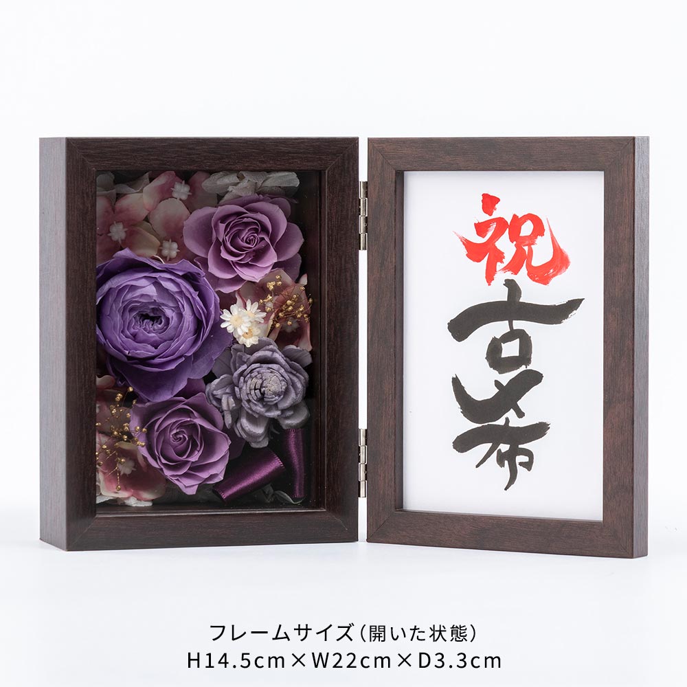 【長寿祝い】フレームフラワー「賀寿の彩り 古希」