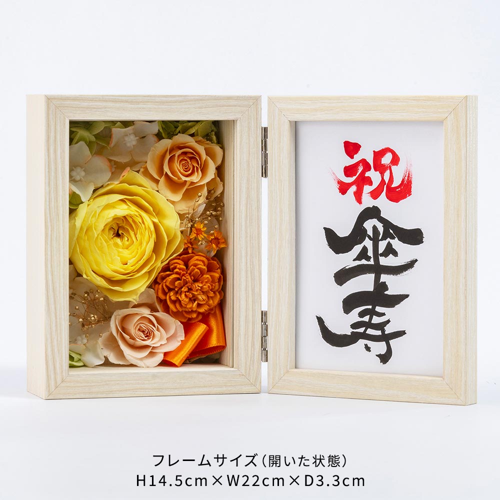 【長寿祝い】フレームフラワー「賀寿の彩り 傘寿」