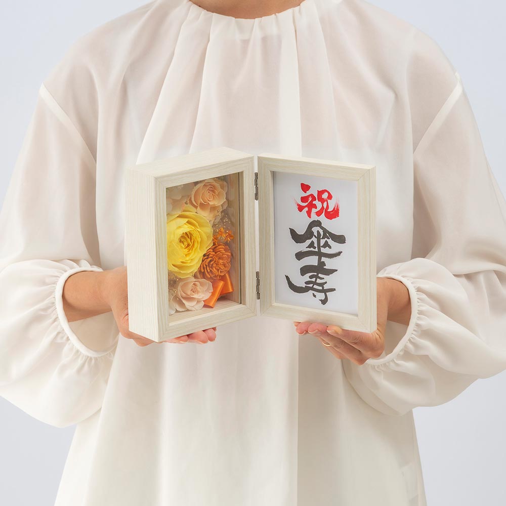 【長寿祝い】フレームフラワー「賀寿の彩り 傘寿」