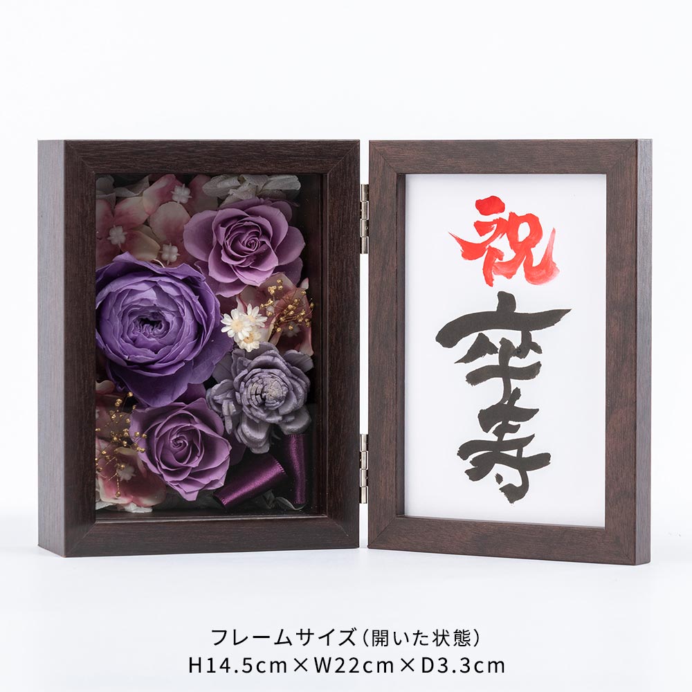 【長寿祝い】フレームフラワー「賀寿の彩り 卒寿」