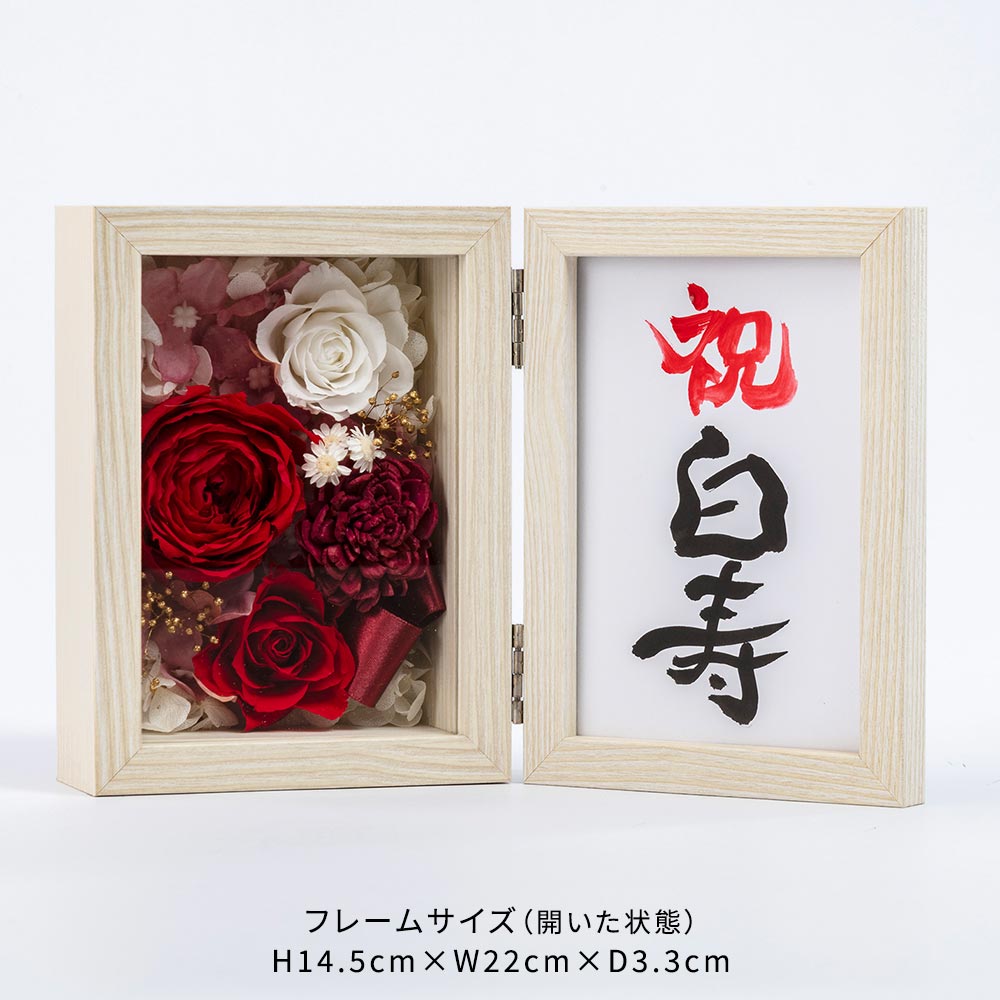 【長寿祝い】フレームフラワー「賀寿の彩り 白寿」