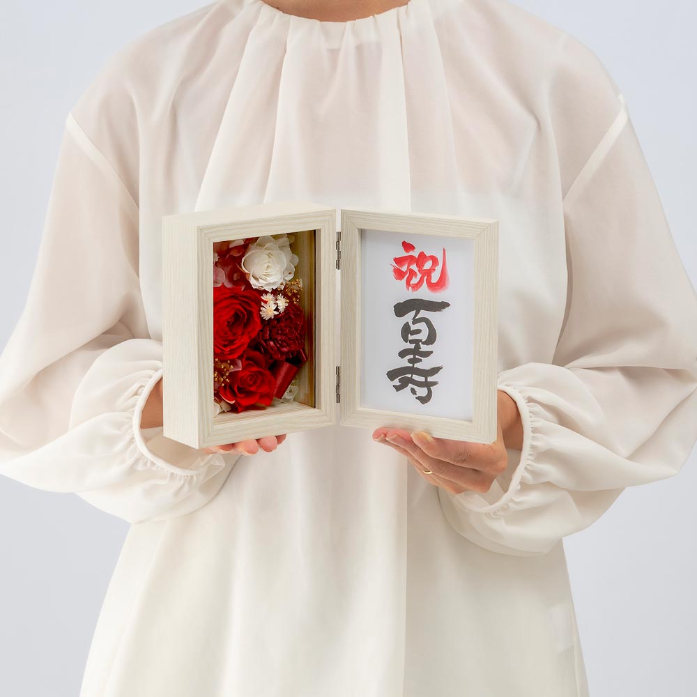 【長寿祝い】フレームフラワー「賀寿の彩り 百寿」