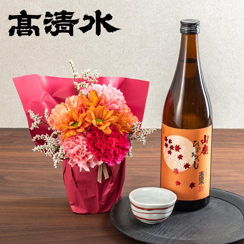 【季節限定】高清水「山廃本醸造ひやおろし」とそのまま飾れるブーケのセット