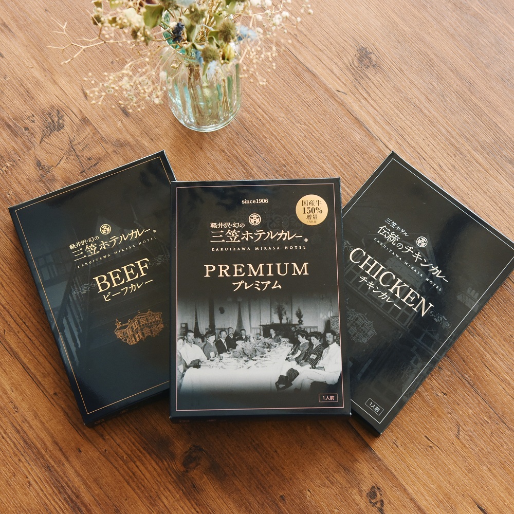 旧三笠ホテルオリジナルカレー3種セット