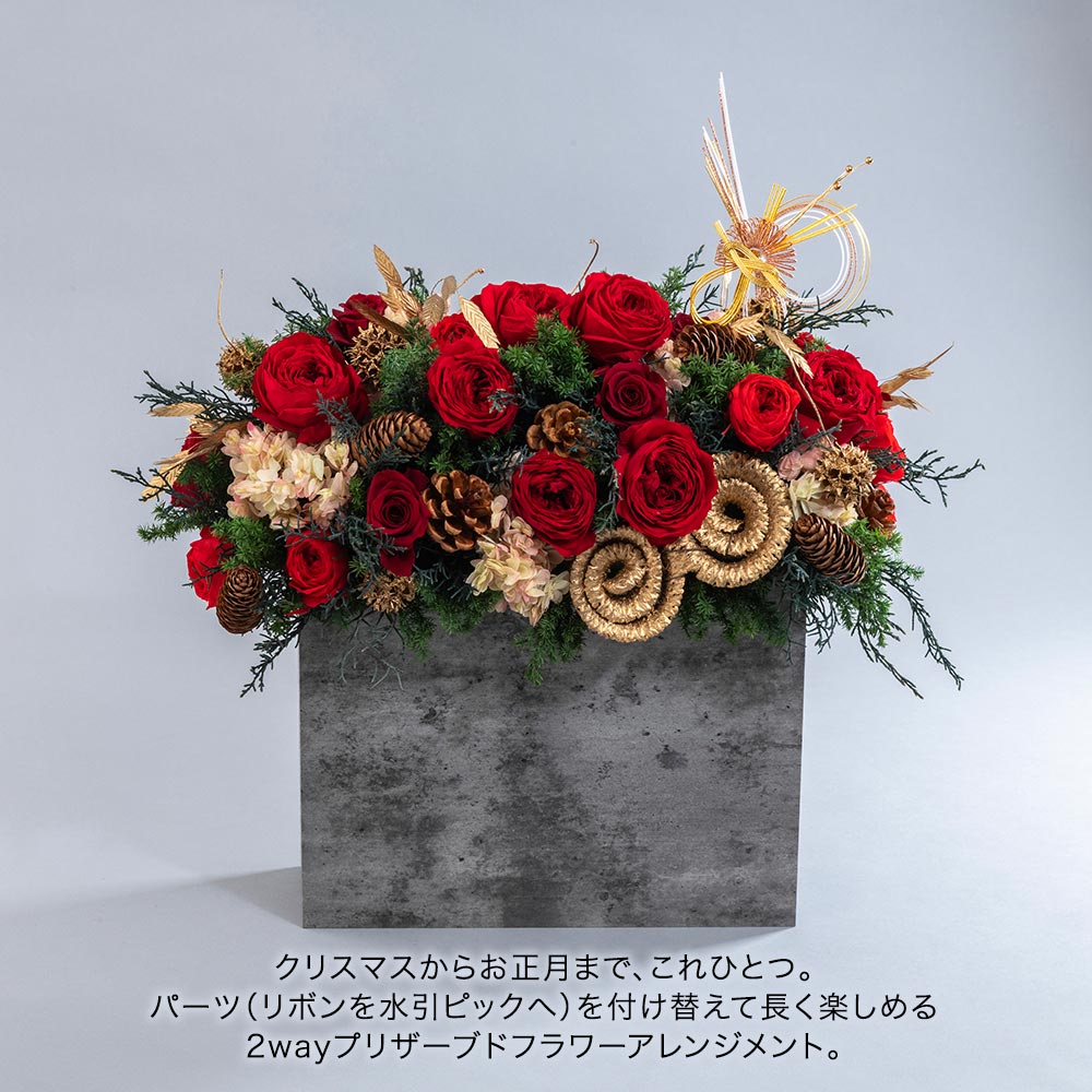クリスマス デザイナーズ プリザーブド＆ドライフラワーアレンジメント「ブランディーユ」