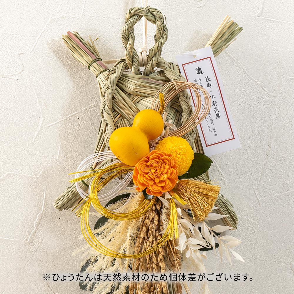 お正月 迎春しめ飾り「長寿亀（ちょうじゅかめ）」