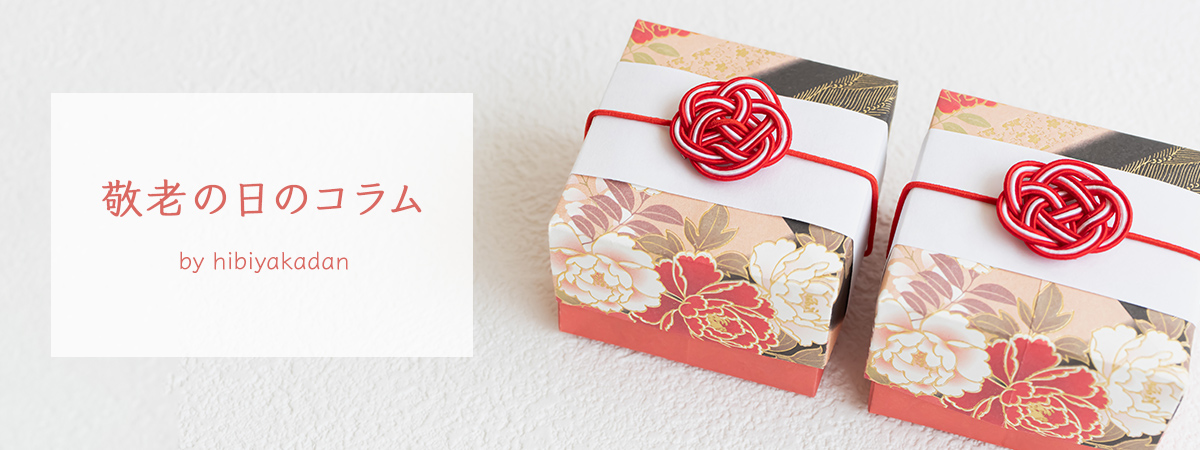 長寿のお祝いの方法 敬老の日