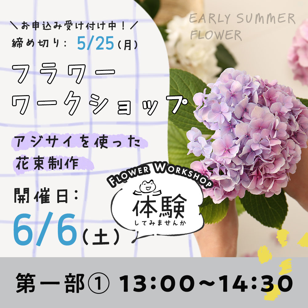 夏のアレンジメント制作ワークショップ　6/6(土)　第一部