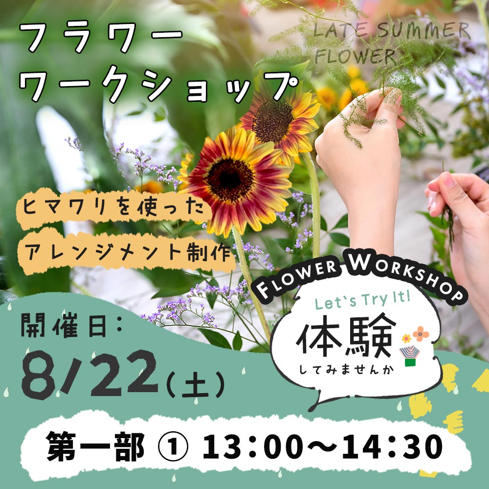 晩夏のアレンジメント制作ワークショップ　8/22(土)　第一部
