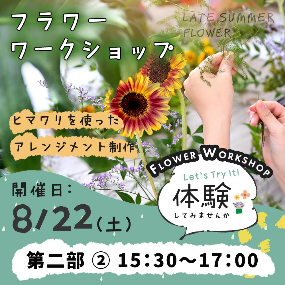 晩夏のアレンジメント制作ワークショップ　8/22(土)　第二部