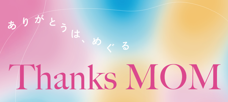 母の日に贈りたいメッセージ
