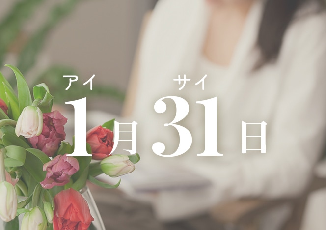 1月31日は愛妻の日。