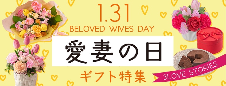 1月31日は愛妻の日。「ありがとう」と感謝の気持ちをお花に込めて。