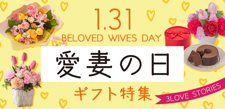 1月31日は愛妻の日。「ありがとう」と感謝の気持ちをお花に込めて。