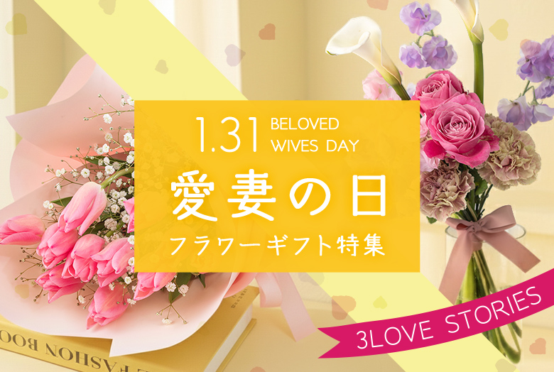 いい夫婦の日に贈る 妻や夫が喜ぶおすすめフラワーギフト2025