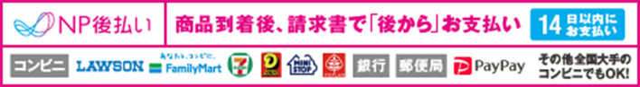 後払い(NP決済)
