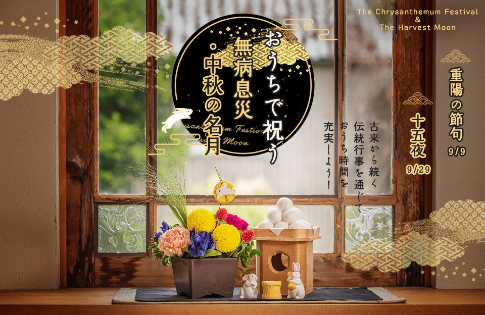 【2023】おうちで祝う無病息災・中秋の名月特集