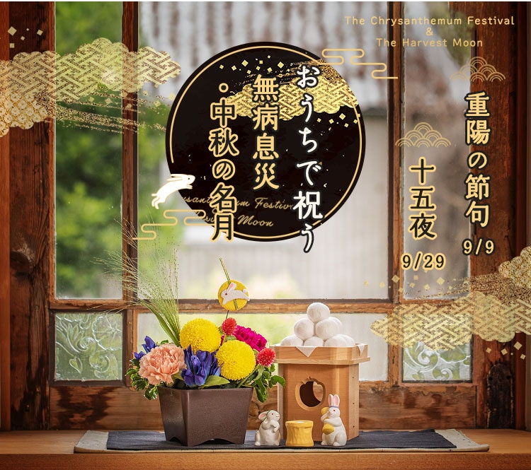 【2023】おうちで祝う無病息災・中秋の名月特集