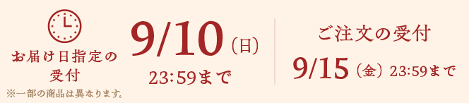 お届け日指定の受付9/10（日）23:59まで ご注文の受付9/15（金）23:59まで